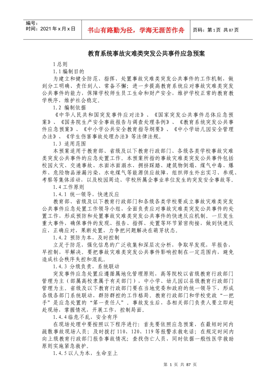 教育系统事故灾难类突发公共事件应急预案_第1页