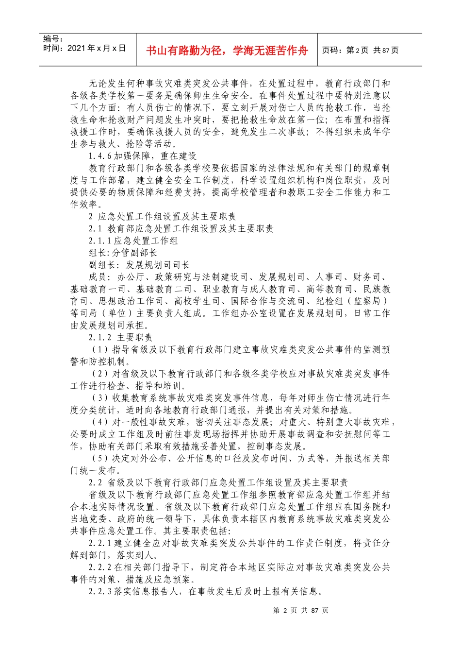 教育系统事故灾难类突发公共事件应急预案_第2页