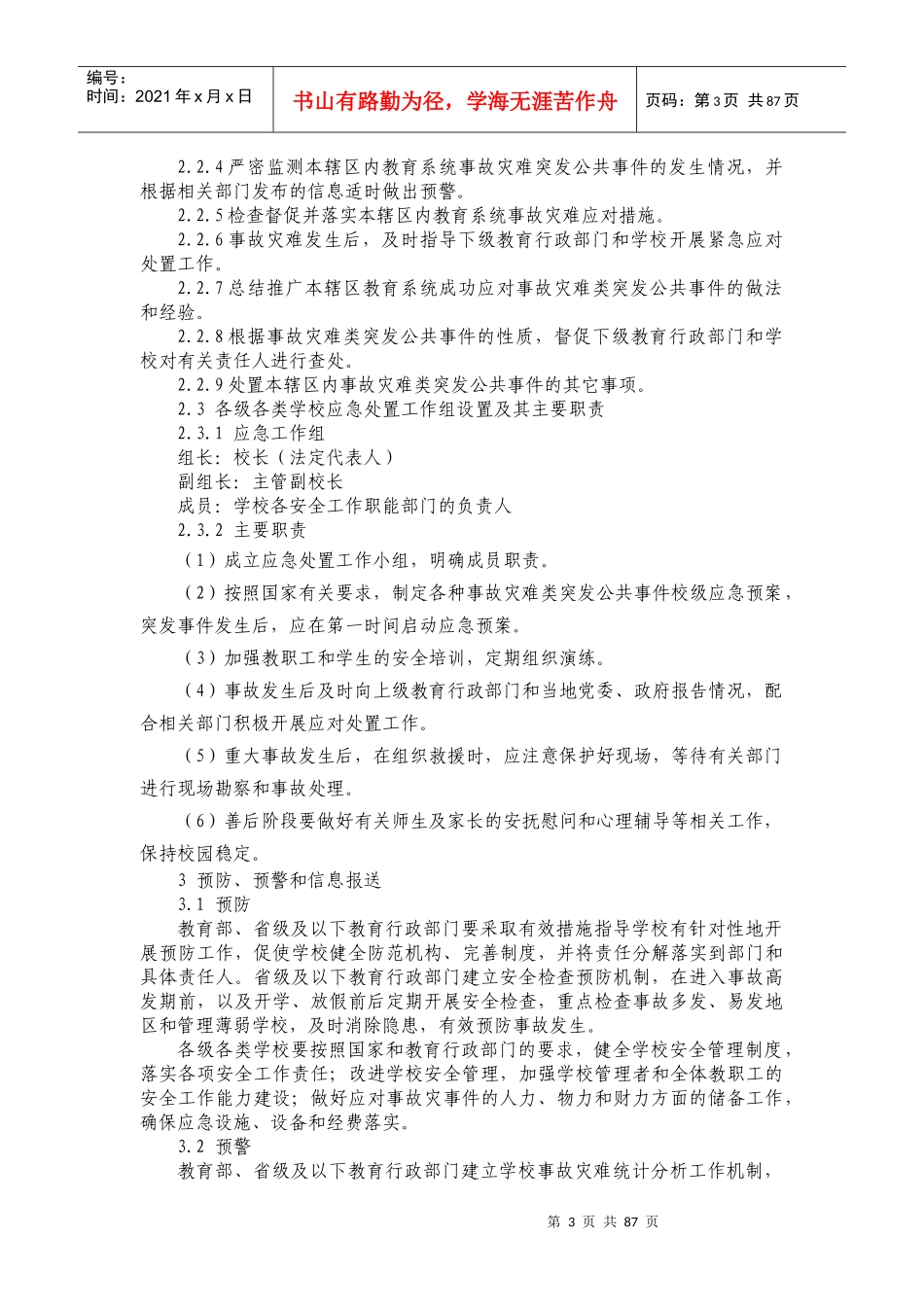 教育系统事故灾难类突发公共事件应急预案_第3页