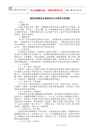 教育系统事故灾难类突发公共事件应急预案