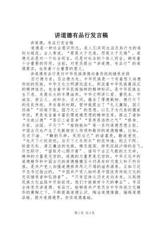 讲道德有品行发言稿范文