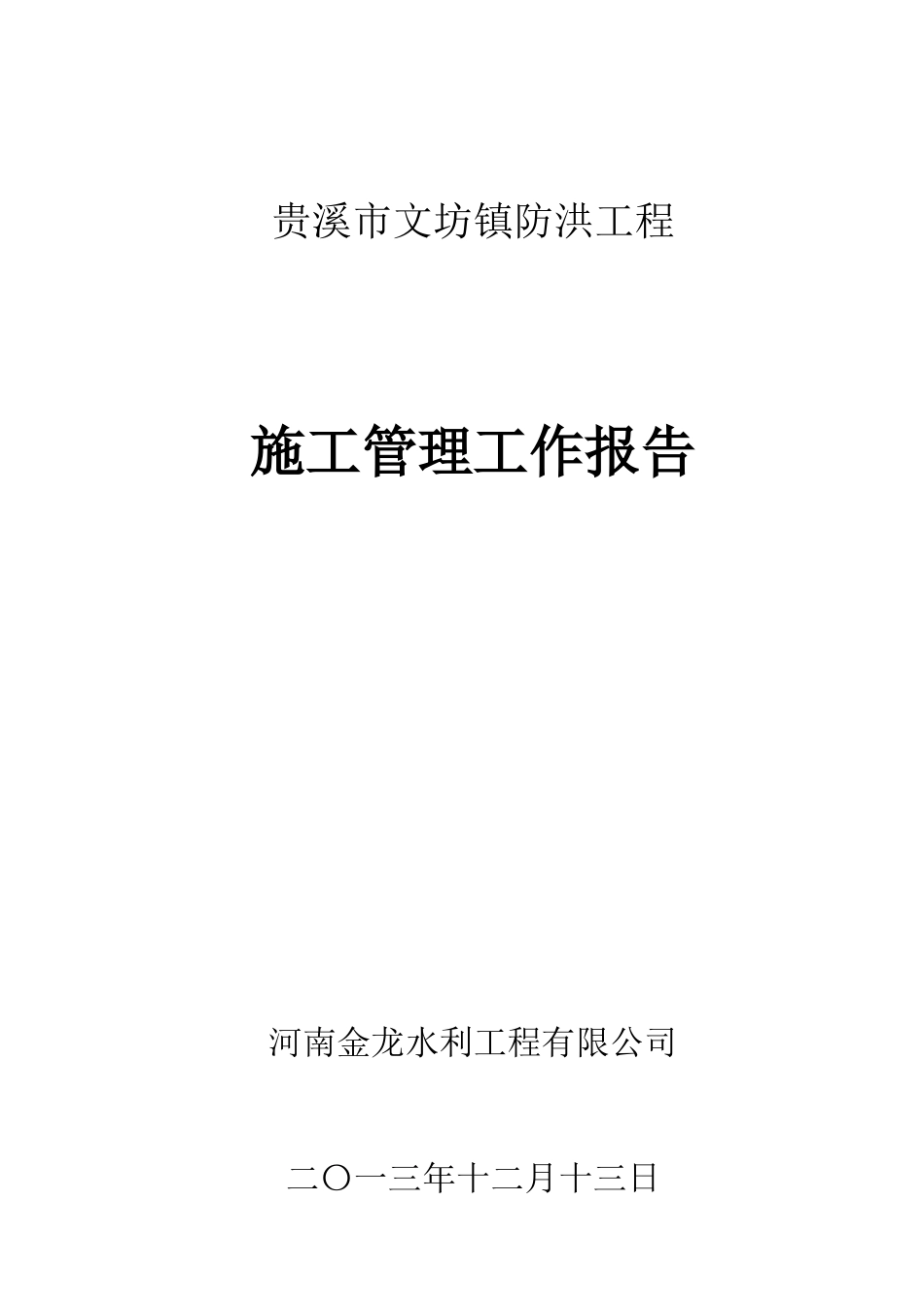 文坊镇防洪工程施工管理工作报告_第1页