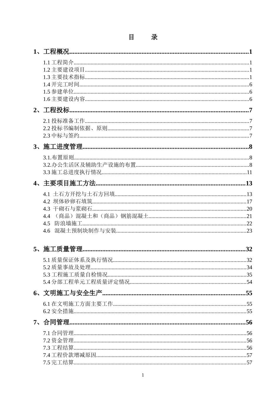 文坊镇防洪工程施工管理工作报告_第2页