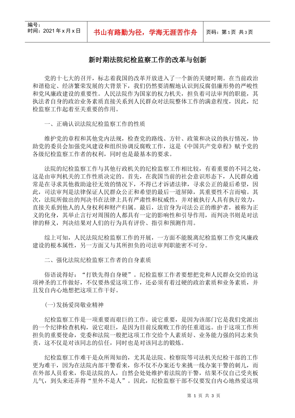 新时期法院纪检监察工作的改革与创新_第1页