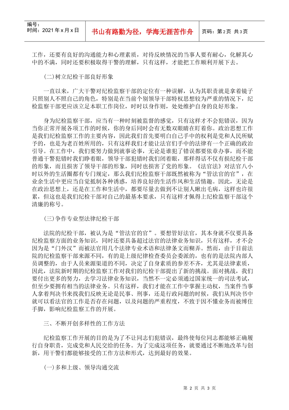 新时期法院纪检监察工作的改革与创新_第2页