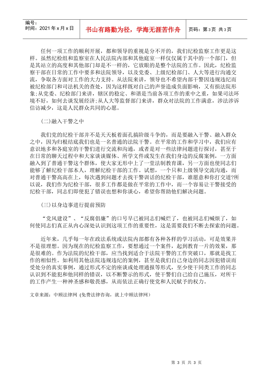 新时期法院纪检监察工作的改革与创新_第3页