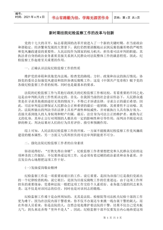 新时期法院纪检监察工作的改革与创新