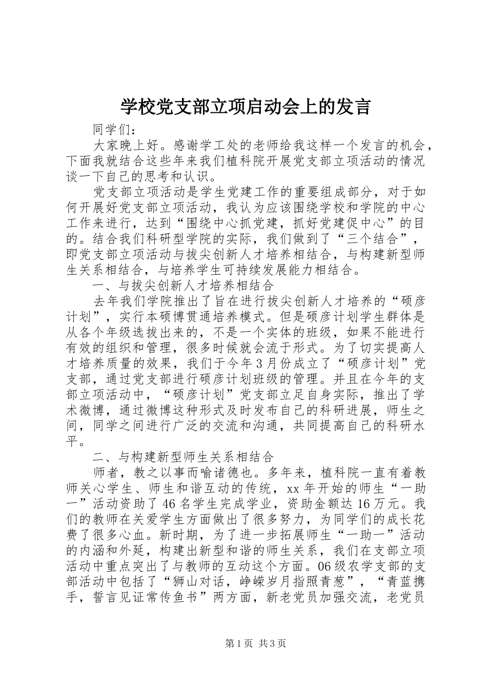 学校党支部立项启动会上的发言稿_第1页