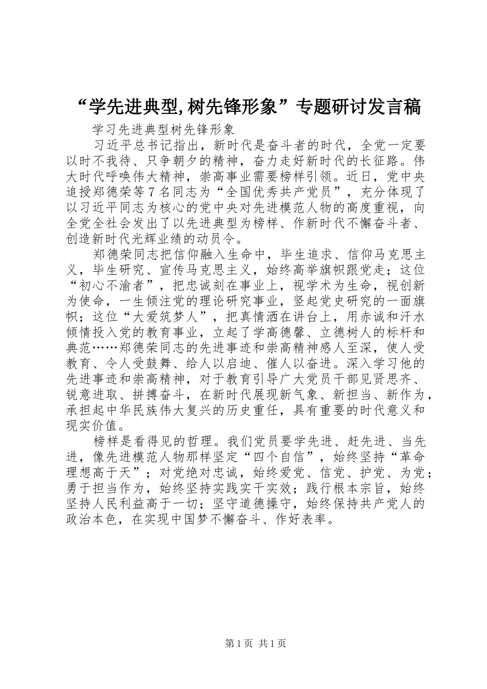 “学先进典型,树先锋形象”专题研讨发言稿范文_第1页