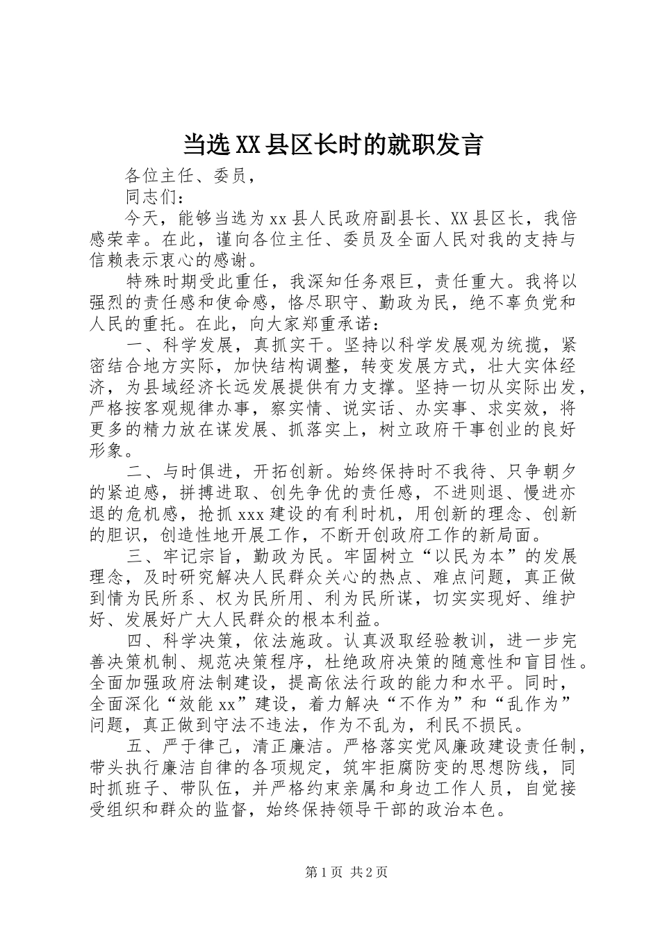 当选XX县区长时的就职发言稿_第1页