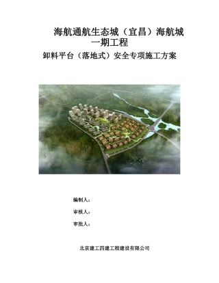 卸料平台(落地式)安全专项施工方案(44页)