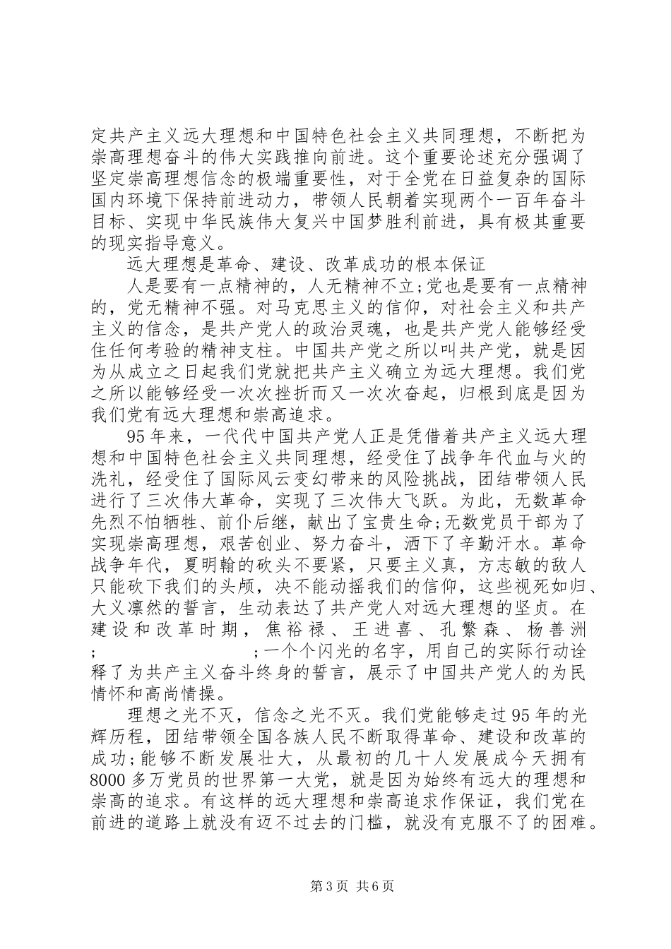 党书记关于坚定理想信念明确政治方向发言_第3页