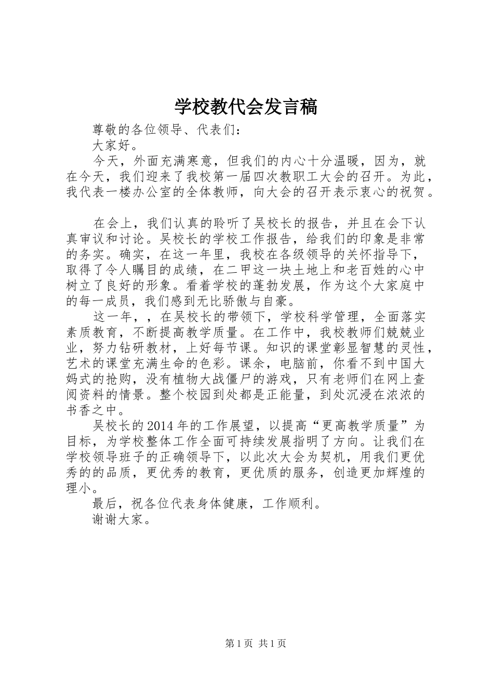 学校教代会发言_第1页