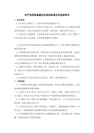 化产车间设备副主任岗位标准化作业指导书