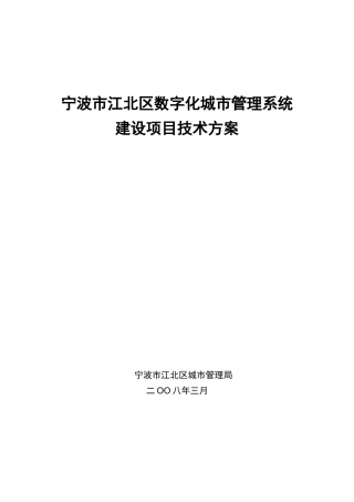 数字化城市管理系统项目技术方案