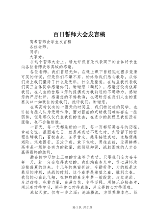 百日誓师大会发言稿范文