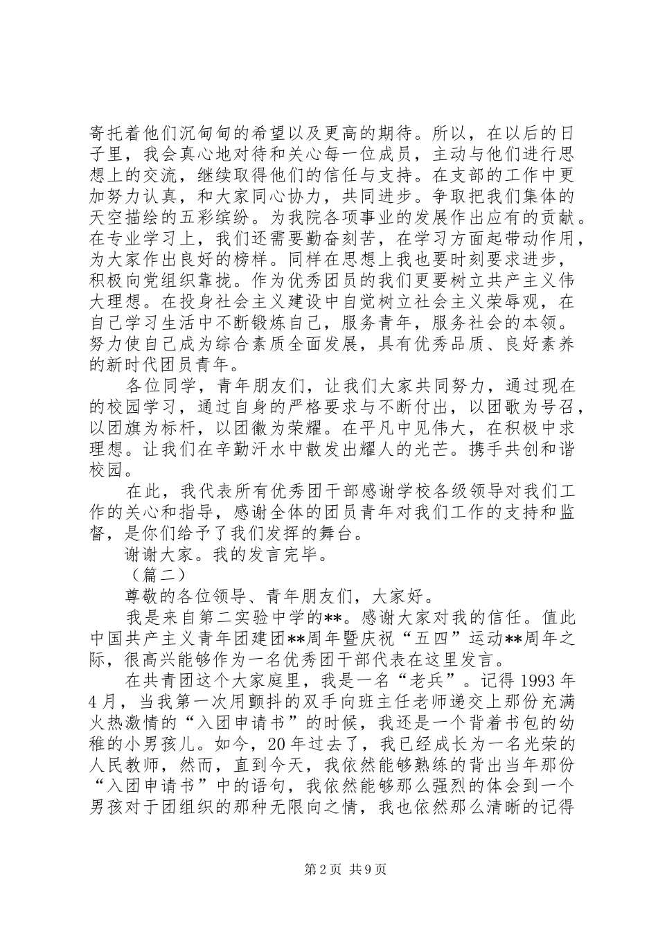 五四青年节表彰大会发言_第2页