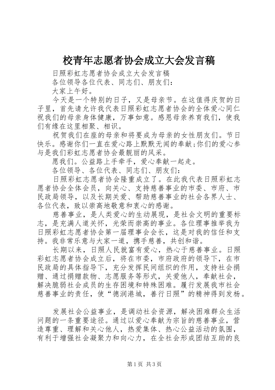 校青年志愿者协会成立大会发言_第1页