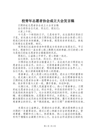 校青年志愿者协会成立大会发言