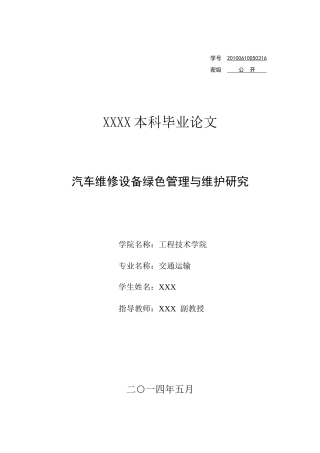 汽车维修设备绿色管理与维护研究
