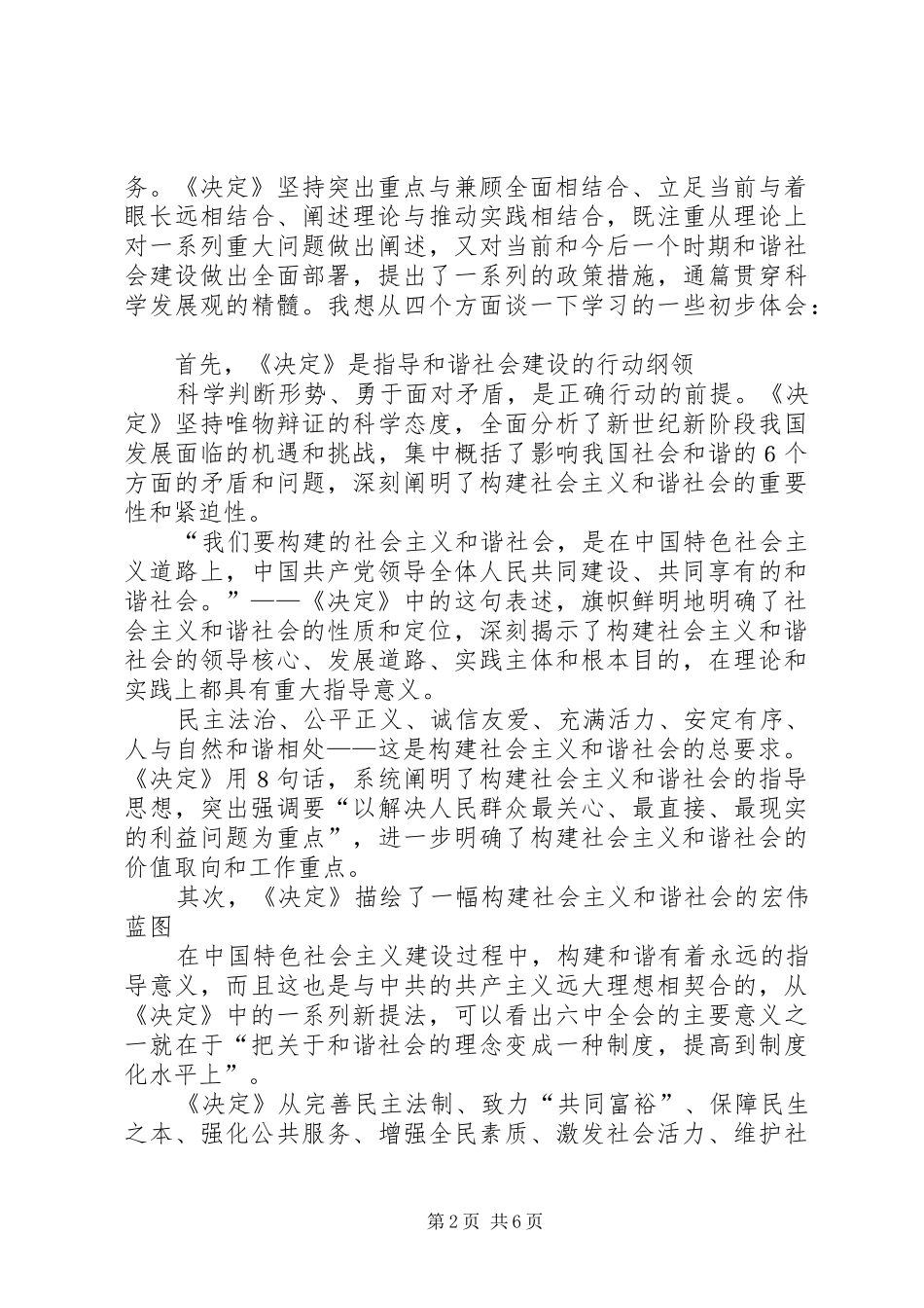 学习十六届六中全会精神辅导演讲稿 (4)_第2页