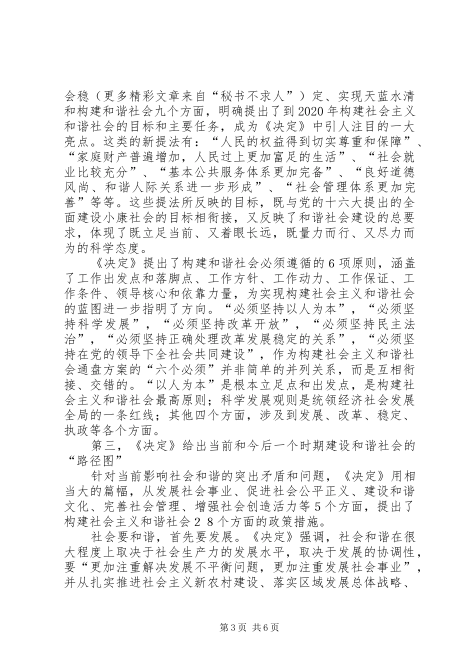 学习十六届六中全会精神辅导演讲稿 (4)_第3页