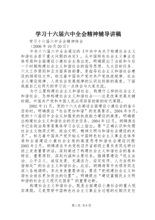 学习十六届六中全会精神辅导演讲稿 (4)