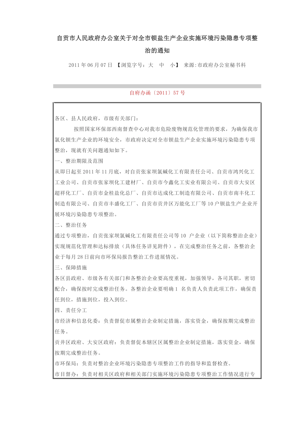 自贡市人民政府办公室关于对全市钡盐生产企业实施环境污染隐患专项_第1页