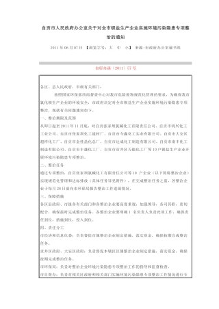 自贡市人民政府办公室关于对全市钡盐生产企业实施环境污染隐患专项