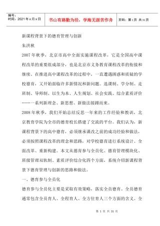 新课程背景下的德育管理与创新