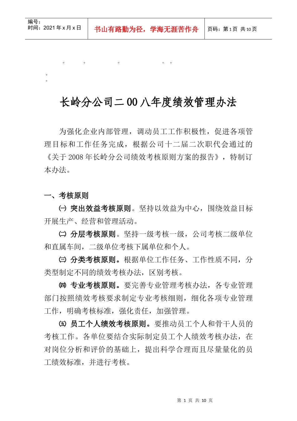 整理精品长岭分公司二OO八年度绩效管理办法_第1页