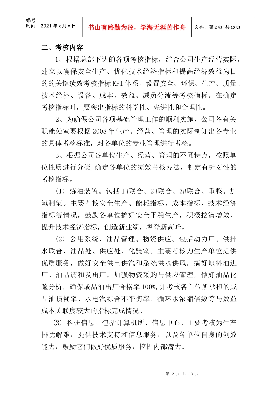 整理精品长岭分公司二OO八年度绩效管理办法_第2页