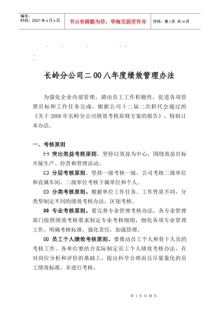 整理精品长岭分公司二OO八年度绩效管理办法