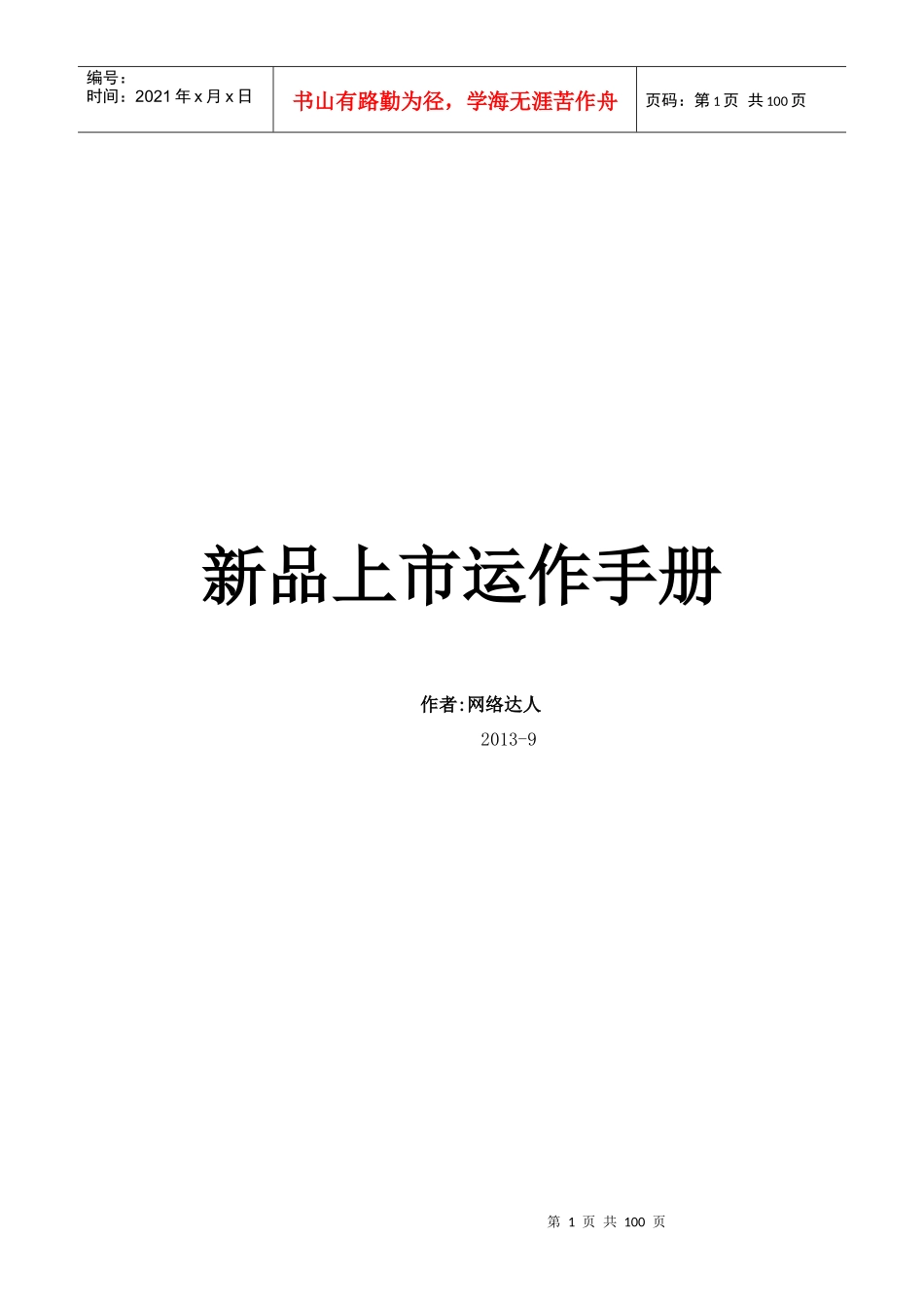 新品上市运作手册_第1页