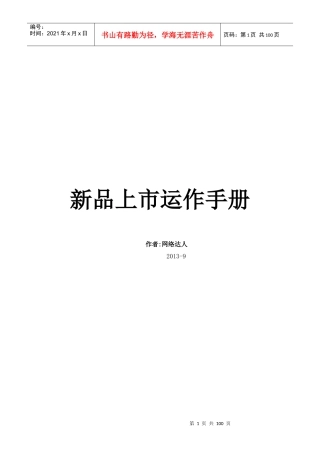 新品上市运作手册