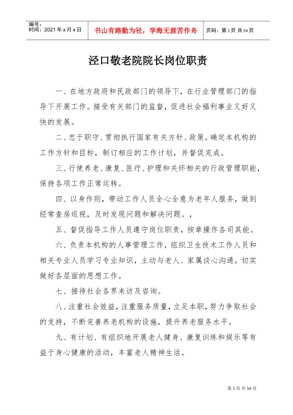 敬老院系列制度(DOC50页)_第1页
