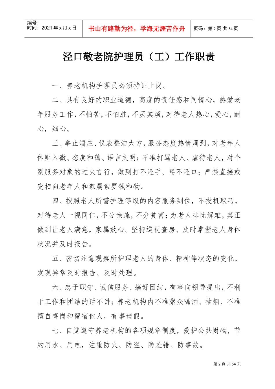 敬老院系列制度(DOC50页)_第2页