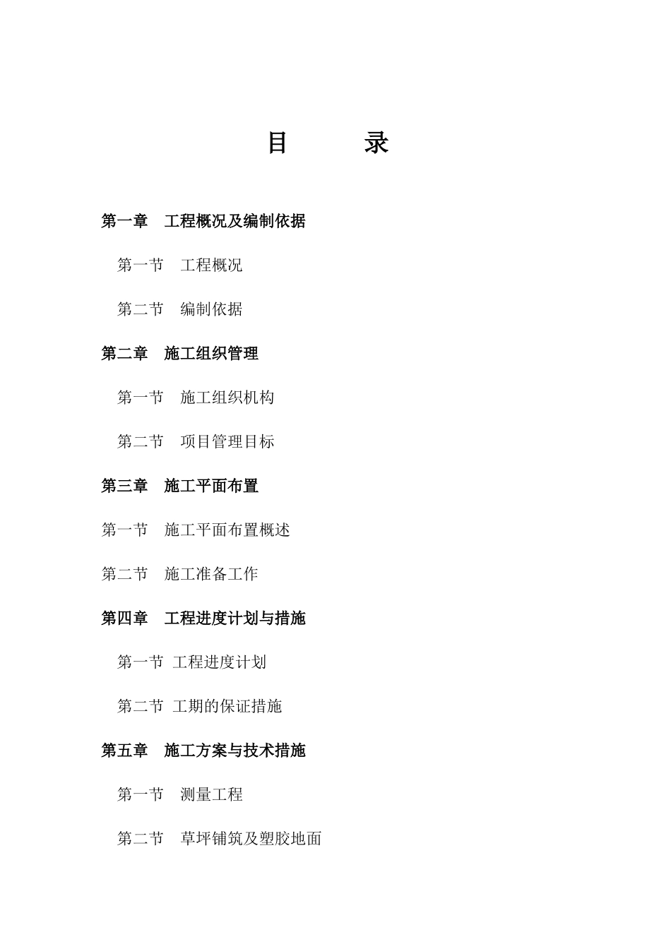 操场综合建设项目施工组织设计_第1页