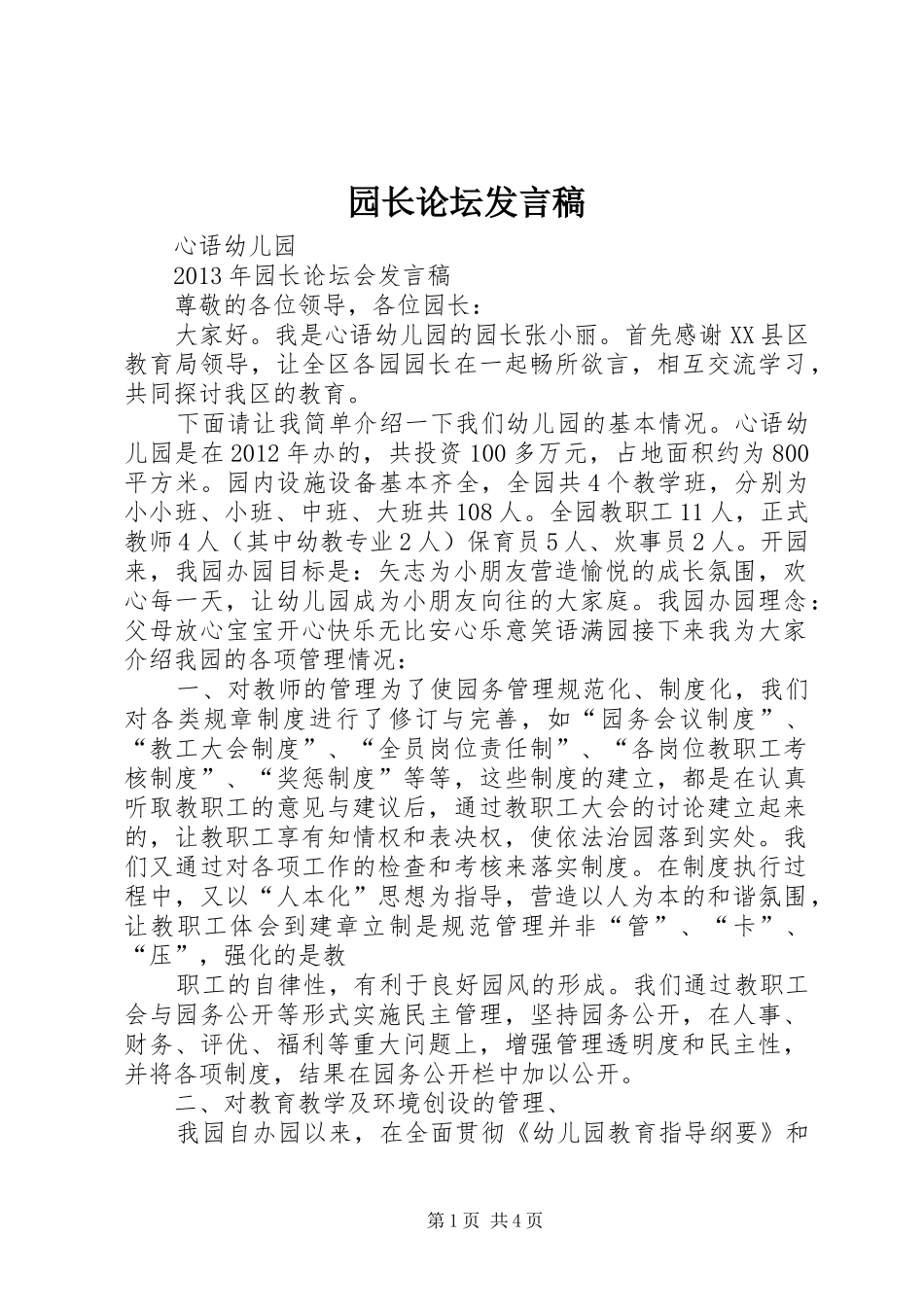 园长论坛发言稿范文_第1页