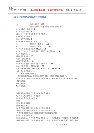 新企业所得税法扣除项目详细解读