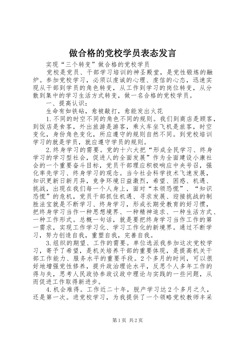 做合格的党校学员表态发言稿 (2)_第1页