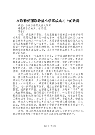 在欧雅优丽欧希望小学落成典礼上的演讲致辞