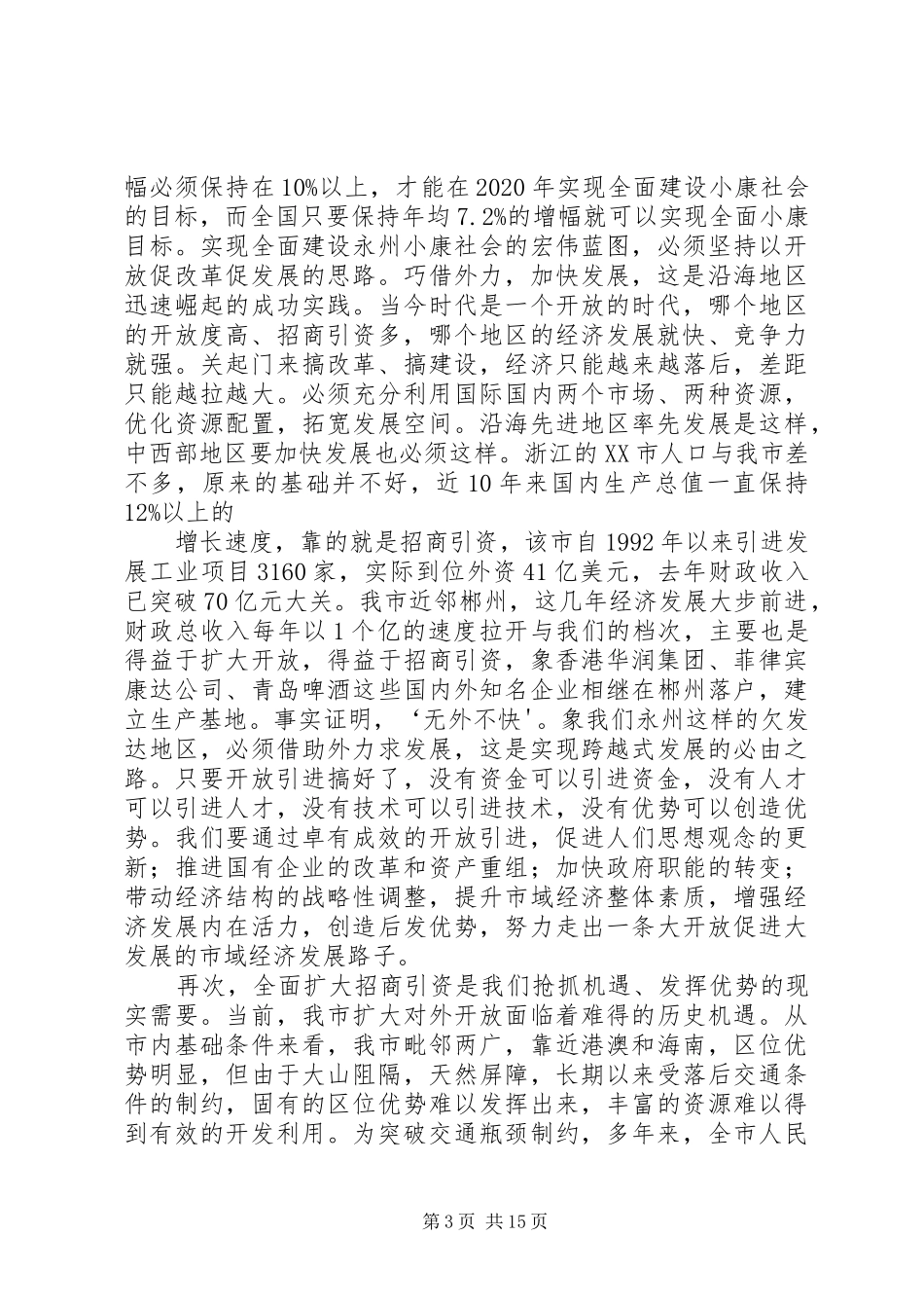 在开发区招商引资动员大会上发言稿 (3)_第3页