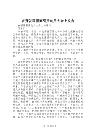 在开发区招商引资动员大会上发言稿 (3)