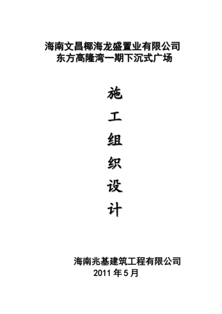 文昌东方高隆湾施工组织设计概述