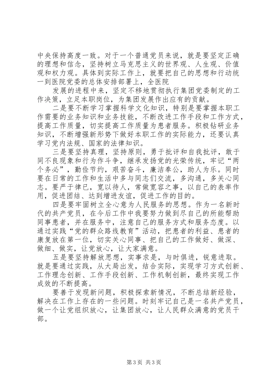 党员两学一做发言材料提纲范文[五篇范例]_第3页