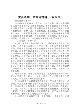 党员两学一做发言材料提纲范文[五篇范例]