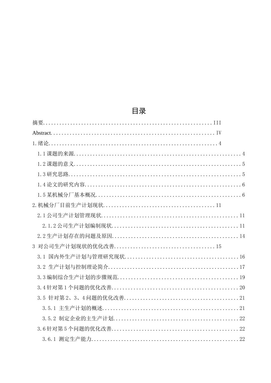 某企业机械分厂生产计划与管理研究报告_第3页