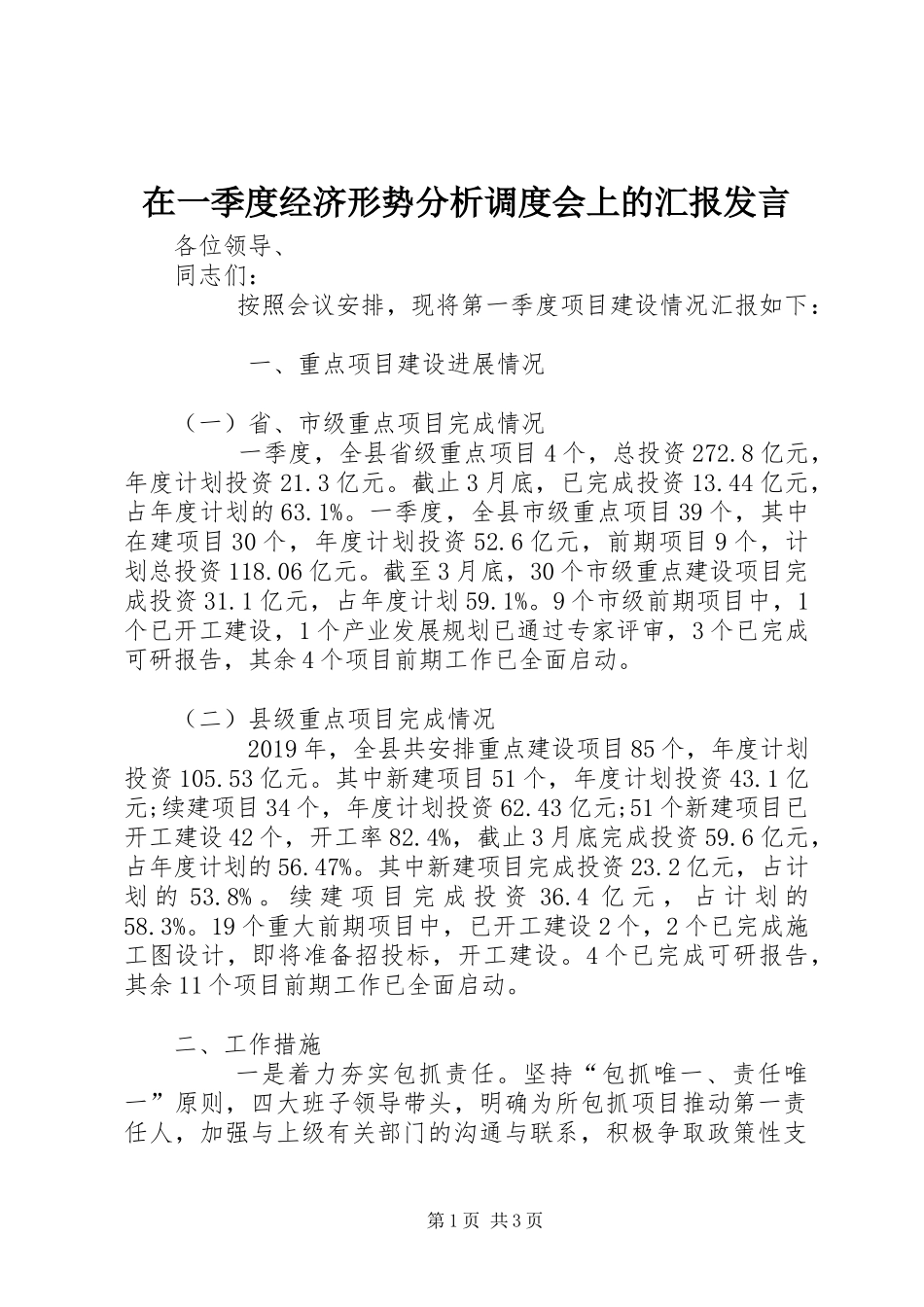 在一季度经济形势分析调度会上的汇报发言稿_第1页