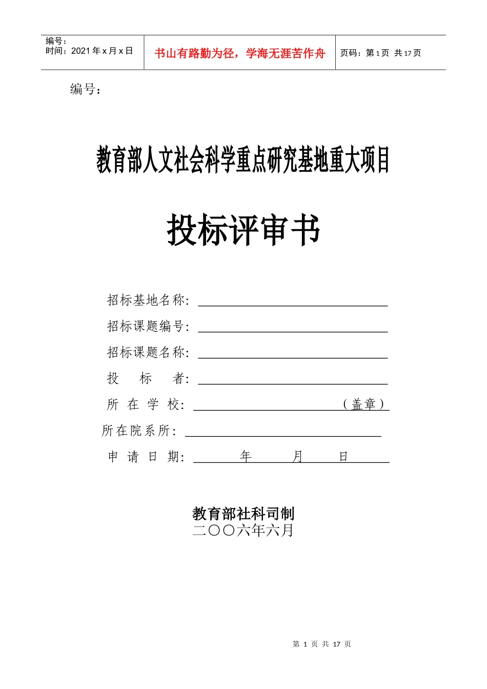 教育部人文社会科学重点研究基地重大项目投标评审书_第1页